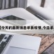 【今天的最新消息单县疫情,今日单县】