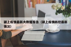 颍上疫情最新大数据报告（颍上疫情防控最新情况）