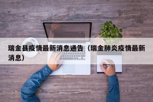 瑞金县疫情最新消息通告（瑞金肺炎疫情最新消息）