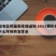 濮阳电影院最新疫情通知:2021濮阳电影院什么时候恢复营业