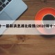 双十一最新消息湖北疫情/2020双十一疫情