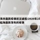临海市最新疫情状况通报/2020年2月1日临海最新发布的疫情