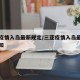 三亚疫情入岛最新规定/三亚疫情入岛最新规定通知
