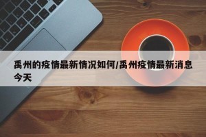 禹州的疫情最新情况如何/禹州疫情最新消息今天