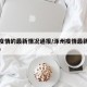 涿州疫情的最新情况通报/涿州疫情最新消息2020