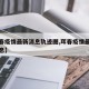 【珲春疫情最新消息轨迹图,珲春疫情最新数据消息】