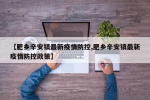【肥乡辛安镇最新疫情防控,肥乡辛安镇最新疫情防控政策】