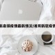 湘阴新泉镇疫情最新情况/湘阴新冠疫情最新消息