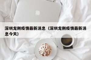 深圳龙刚疫情最新消息（深圳龙刚疫情最新消息今天）