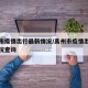 禹州市疫情出行最新情况/禹州市疫情出行最新情况查询