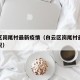 白云区岗尾村最新疫情（白云区岗尾村最新疫情情况）