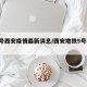 【5号西安疫情最新消息/西安地铁5号线确诊】