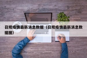 召陵疫情最新消息数据（召陵疫情最新消息数据图）