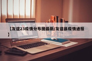 【友谊23疫情分布图最新/友谊县疫情通报】