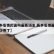 【新乡疫情厉害吗最新消息,新乡疫情最新消息多少例了】