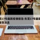 东莞17号最新疫情报告:东莞17号最新疫情报告消息