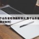 【整个山东省疫情最新情况,整个山东省疫情最新情况如何】