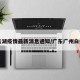 白云湖疫情最新消息通知/广东广州白云湖