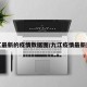 九江最新的疫情数据图/九江疫情最新进展