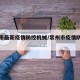 常州市最新疫情防控机械/常州市疫情防控措施