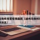 通州马驹桥周营疫情最新（通州马驹桥周营疫情最新消息）