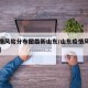 【疫情风险分布图最新山东/山东疫情风险区域图】