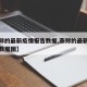 【燕郊的最新疫情报告数据,燕郊的最新疫情报告数据图】