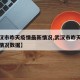 【武汉市昨天疫情最新情况,武汉市昨天疫情最新情况数据】