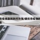 肇庆市疫情最新防控政策/肇庆市疫情防控最新消息