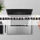 旬邑县最新防疫情况通告:陕西旬邑县疫情防控情况