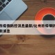 化州市疫情防控消息最新/化州市疫情防控消息最新消息