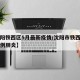 【沈阳铁西区5月最新疫情/沈阳市铁西区确诊一例肺炎】