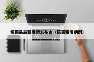 绥德县最新疫情发布会（绥德新增病例）