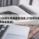 【27日绥化疫情最新消息,27日绥化疫情最新消息新闻】