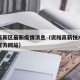 资阳高新区最新疫情消息（资阳高新技术产业园区官方网站）