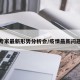 疫情专家最新形势分析会/疫情最新问题分析