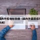 最新国内外疫情形势图（国内外最新疫情官方报道新闻）