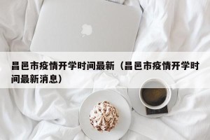昌邑市疫情开学时间最新（昌邑市疫情开学时间最新消息）
