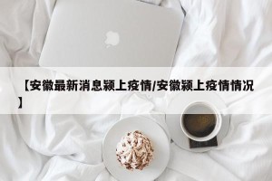 【安徽最新消息颍上疫情/安徽颍上疫情情况】