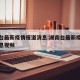 湖南台最新疫情报道消息:湖南台最新疫情报道消息视频