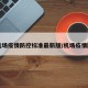 【机场疫情防控标准最新版/机场疫情防疫】