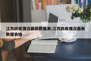 江苏防疫情况最新数据表:江苏防疫情况最新数据表格