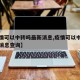 【疫情可以中转吗最新消息,疫情可以中转吗最新消息查询】