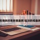 临汾疫情防控新政策最新:临汾防疫最新措施