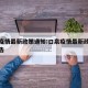 口泉疫情最新政策通知:口泉疫情最新政策通知公告