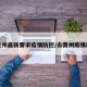 来贵州最新要求疫情防控/去贵州疫情政策