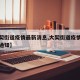 【大契街道疫情最新消息,大契街道疫情最新消息通知】