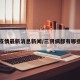 三阴疫情最新消息新闻/三阴病都有哪些症状