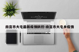 南宫市大屯最新疫情防控:南宫市大屯乡疫情