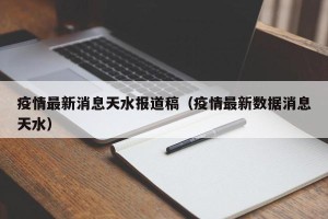 疫情最新消息天水报道稿（疫情最新数据消息天水）